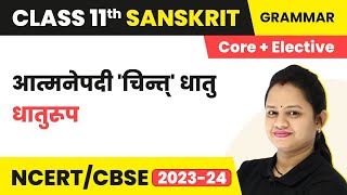 Atmanepad Chint Dhatu  Dhatu Roop  Class 11 Sanskrit Vyakaran Core  Elective  CBSE 202425 [upl. by Knipe479]