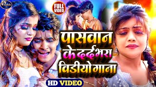 video पासवान जी के दर्द भरा गाना 😭  Bebfai Gana 2024 Paswan Ji Ke Gana bhojpuri Sad Song Akram A [upl. by Aiclid]