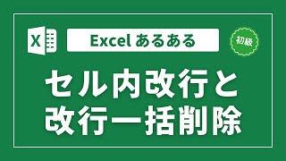 【Excel】1つのセルに2行表示したい～セル内改行と改行一括削除 [upl. by Melleta]