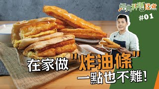 炸油條  經典國民早餐在家做！【經典料理J樣煮】 [upl. by Dric]