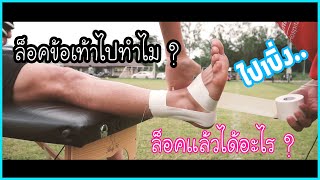 พันผ้าล็อคไปทำไม  Ankle taping By ขอนแก่น เอฟซี [upl. by Noswad]