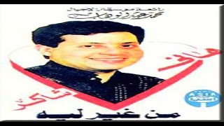 Hany Shaker  Men Ghair Leh  هاني شاكر  من غير ليه [upl. by Eiramassenav]