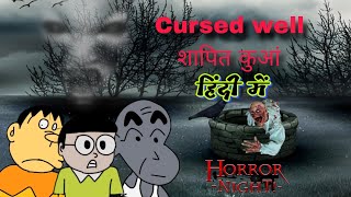 CURSED WELL  THE INDIAN DOREMON PARODY NOTYOURTYPE CloseEnoughh ‎Funnytoon27 [upl. by Gnik]