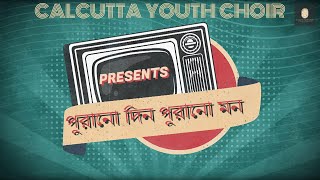 পুরানো দিন পুরানো মন CALCUTTA YOUTH CHOIR2024 [upl. by Adham]