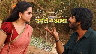 Sachin की कोशिश क्या Sailee सिख जाएंगी खेतीबाड़ी  Udne Ki Aasha  Star Plus  Kanwar Dhillon  GampG [upl. by Allwein]