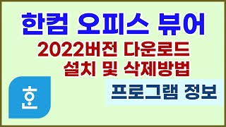 한컴 오피스 뷰어 2022 버전 다운로드 및 설치 삭제방법안내 [upl. by Martinsen153]