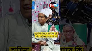 হাসিনা থাকলে আমারে কি মাহফিল করতে দিতো রফিকুল ইসলাম মাদানী Rafiqul Islam Madani Waz waz 2024 [upl. by Otecina]