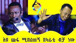 እዩ ጩፍ በካራቴ ብቻ ነው ሚበልጠኝ Comedian Zedo 2021 [upl. by Fanchan364]