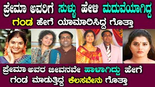 ನಟಿ ಪ್ರೇಮಾ ಅವರ ಜೀವನ ಹಾಳಾಗಿದ್ದು ಹೇಗೆ ಗೊತ್ತಾ actress prema life story in Kannada story fellow [upl. by Daye]