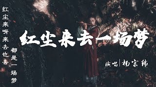 红尘来去一场梦【杨宗纬版】个人珍藏 [upl. by Kcirdaed]