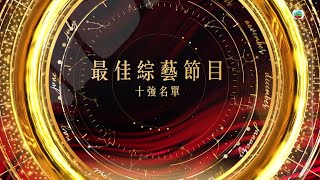 萬千星輝頒獎典禮 2023｜最佳綜藝節目｜十強名單公佈 [upl. by Syck]