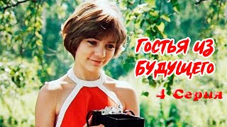 Гостья из будущего 4 серия 1985  Фантастический фильм для детей [upl. by Yllak404]