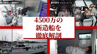 【船紹介】4500万円の新造船の漁船を徹底解説！ 船内編 [upl. by Maible558]