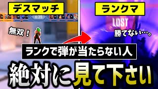 「デスマでは1位めっちゃとれるけどランクマで当たらない」という人の理由、デスマッチとランクマッチの最大の違いと解決策を解説します。【Valorantヴァロラント】 [upl. by Petracca]