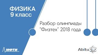 Физика 9 класс Официальный разбор олимпиады Физтех2018 [upl. by Ardnosak682]