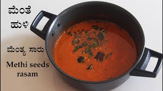 ರುಚಿಕರ ಮೆಂತೆ ಹುಳಿ ಮೆಂತ್ಯ ಗೊಜ್ಜು  Menthe huli recipe Kannada  Menthya gojju  Methi seeds rasam [upl. by Gombach]