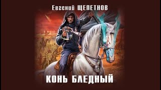 Конь бледный  Евгений Щепетнов аудиокнига [upl. by Erdnoed]