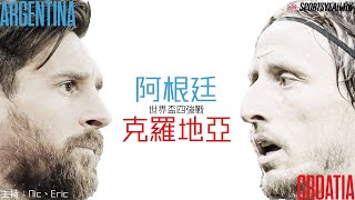 世界盃直播和你吹｜四強 阿根廷 vs 克羅地亞 [upl. by Hteazile325]