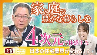 【ガーデニングと暮らし】海外住宅のニーズの変化日本のガーデニング市場の成長4次元で体感する新しいアプローチ〈タカショー（7590）〉 [upl. by Josephine543]