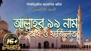 আল্লাহর ৯৯ নাম সমূহের ফজিলত বাংলা অর্থ ও ফজিলত  99 Names of Allah  আল্লাহর ৯৯ নাম [upl. by Khosrow421]