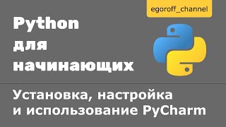 26 Установка настройка и использование PyCharm [upl. by Chaker]