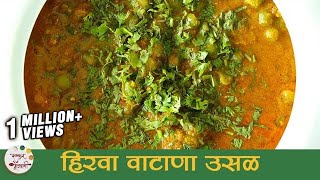 हिरवा वाटाणा उसळ  Vatana Usal Recipe  Dried Green Peas Curry  Recipe in Marathi  Smita Deo [upl. by Milena]