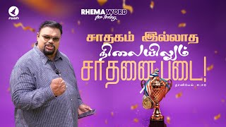 சாதகம் இல்லாத நிலையிலும் சாதனை படை rhemaword alwinthomas ruahtv [upl. by Gulick813]