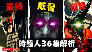 惡魔泰坦回歸！馬桶人 時鐘宇宙 第36集解析 1號基地的生死決戰！ 時鐘宇宙劇情彩蛋解析【丁丁DingDing】 [upl. by Drofnas74]