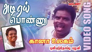 கானா பாடல்கள்  புளியந்தோப்பு பழனி  Adi Yei Ponnu Pullianthopu Palani Gana Padalgal Gana Ullagam [upl. by Dareg]