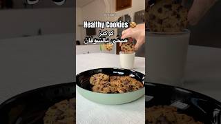 Healthy Cookies 🍪 كوكيز صحي بالشوفان 🌾 healthy cookies food طبخ وصفات وصفاتسهله cooking [upl. by Imik]