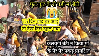 कलयुगी बेटी ने किया मां के पैर पैर पकड़ प्रायश्चित😭फुट फुट के रो पड़ी मां बेटी घर आई देख दिल दहल गया [upl. by Lydon9]