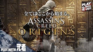 1【アクション】兄者の「アサシン クリード オリジンズ」【2BRO】 [upl. by Acinot]