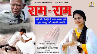 सबसे पहला Live Bhajan  राम राम  Vidhi Deshwal विधि देशवाल 01 [upl. by Trin]