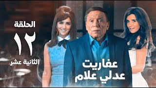 مسلسل عفاريت عدلي علام  عادل امام  مي عمر  الحلقة الثانية عشر  Afarit Adly Alam Series 12 [upl. by Graner]