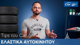 Ελαστικά Αυτοκινήτου  Tips του Cargr 1 [upl. by Averi]