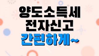 양도소득세 전자신고 홈택스로 간단하게  3 일반신고방법 [upl. by Filbert]