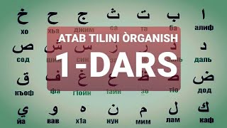 ARAB TILINI O‘RGANISH 1DARS АРАБ ТИЛИНИ ОРГАНИШ 1ДАРС 1 [upl. by Nylsirhc808]