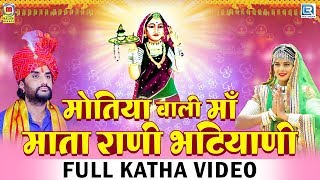 Prakash Mali Bhajan  मोतिया वाली माँ माता राणी भटियाणी  FULL KATHA  Rajasthani Bhakti Songs [upl. by Su]