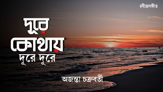 Dure Kothay Dure Dure  দূরে কোথায় দূরে দূরে  Rabindrasangeet  Ajanta Chakraborty [upl. by Aliuqehs]