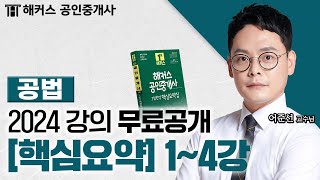 공인중개사 부동산 공법 핵심요약amp기출응용 14강 📗 2024 유료인강 무료공개｜해커스 공인중개사 어준선 [upl. by Ainuj]