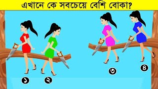 ৭টি বাংলা মজার ধাঁধা  এখানে কে বেশি বোকা Bangla cartoon  Dhadha বাংলা ধাঁধা ১ [upl. by Eldrida]