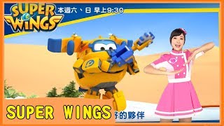 【SUPER WINGS】中文主題曲MV ｜슈퍼윙스｜超級飛俠｜西瓜哥哥 月亮姐姐 [upl. by Ztirf]