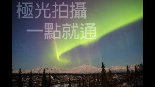 不賴頻道 4K 07 極光拍攝一點就通 [upl. by Aidne]