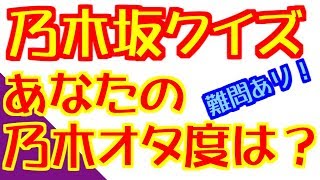 【全３０問】乃木坂46クイズ第一弾 [upl. by Elfreda]