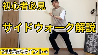 【ダンスの定番】サイドウォークのやり方解説  ムーンウォークに苦戦する人必見！ [upl. by Aitel]