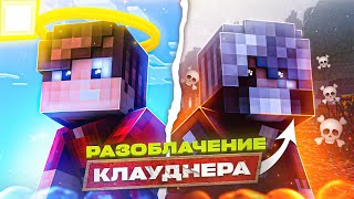 РАЗОБЛАЧЕНИЕ КЛАУДНЕРА  БИТВА Clowdner VS Fushka [upl. by Claus]