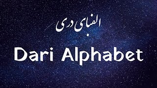 Learn Dari Afghan PersianFarsi  Lesson 1 Modern Dari Alphabet [upl. by Nyliram381]