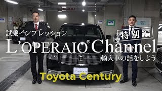 【特別編】トヨタ センチュリー 試乗インプレッション Toyota Century 60 [upl. by Aluk514]