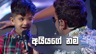 අයියගේ නම  Champion Stars Unlimited [upl. by Towney74]