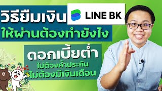 สอนวิธียืมเงิน LINE BK ให้ผ่านบนมือถือ ทำง่ายๆจบในคลิปเดียว  Line BK [upl. by Skyler]